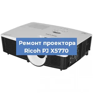 Замена проектора Ricoh PJ X5770 в Краснодаре